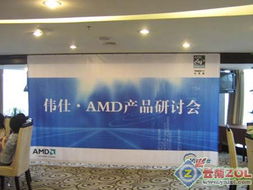 攜手共贏，共繪藍圖——2007年偉仕AMD產品研討會在昆明圓滿召開